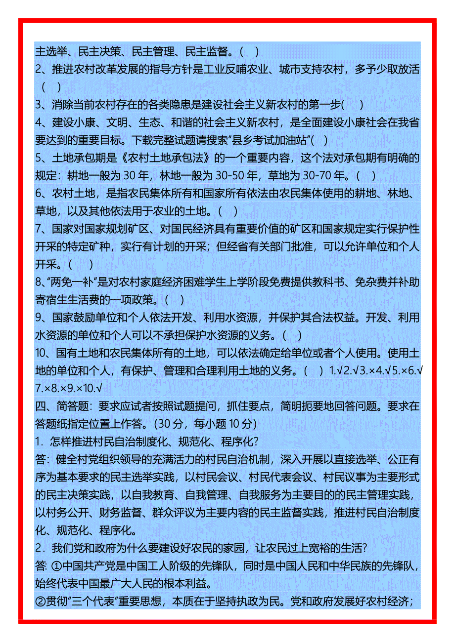 《农业农村工作知识》考试模拟试卷--乡镇领导班子副科级及村官.doc_第5页