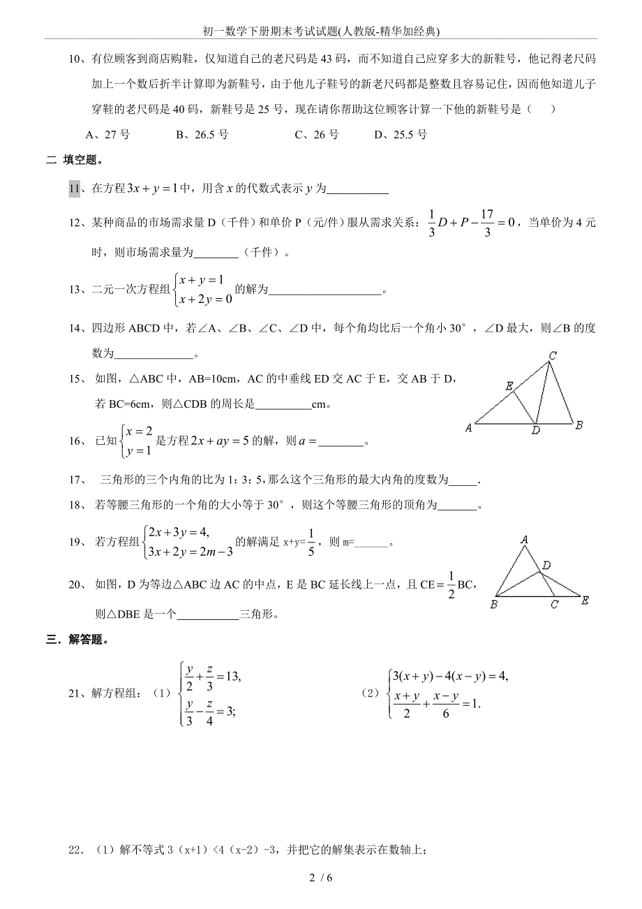 (完整)初一数学下册期末考试试题(人教版-精华加经典).doc_第2页