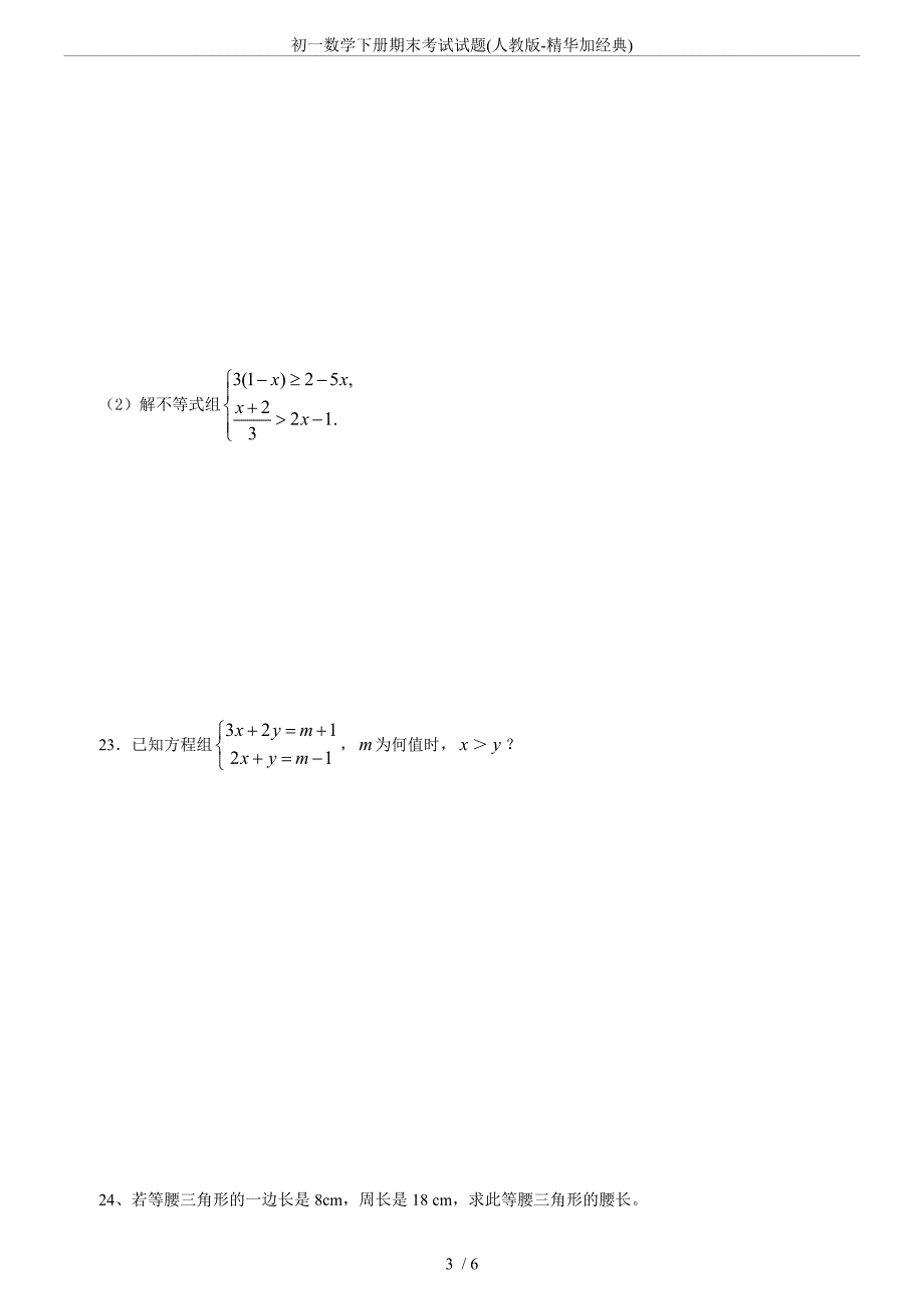 (完整)初一数学下册期末考试试题(人教版-精华加经典).doc_第3页