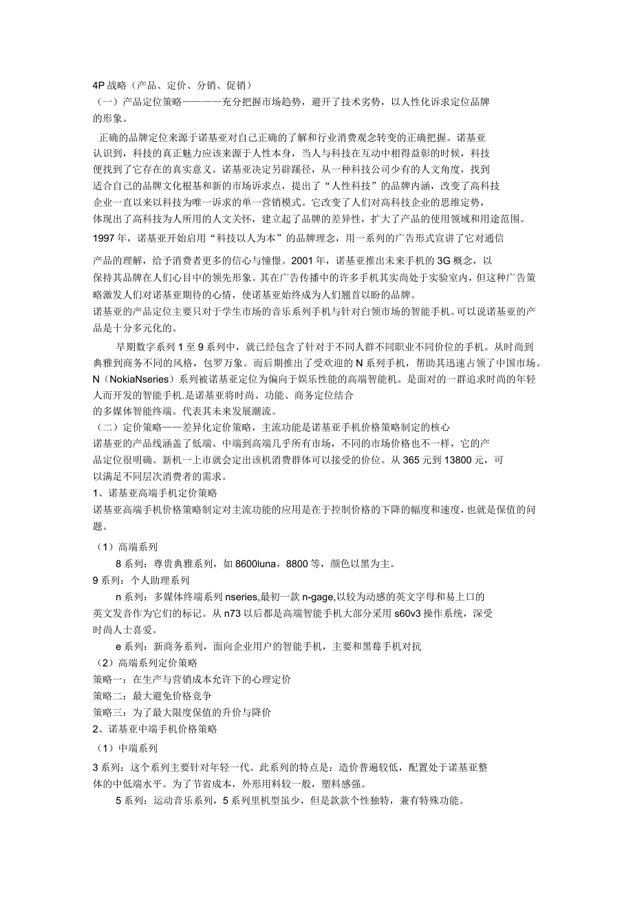 诺基亚的4p营销组合策略案例_第1页