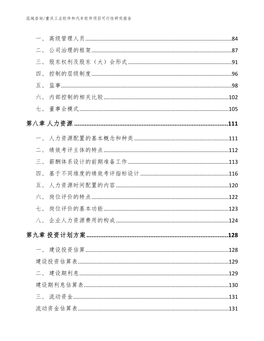 重庆工业软件和汽车软件项目可行性研究报告_模板参考_第4页