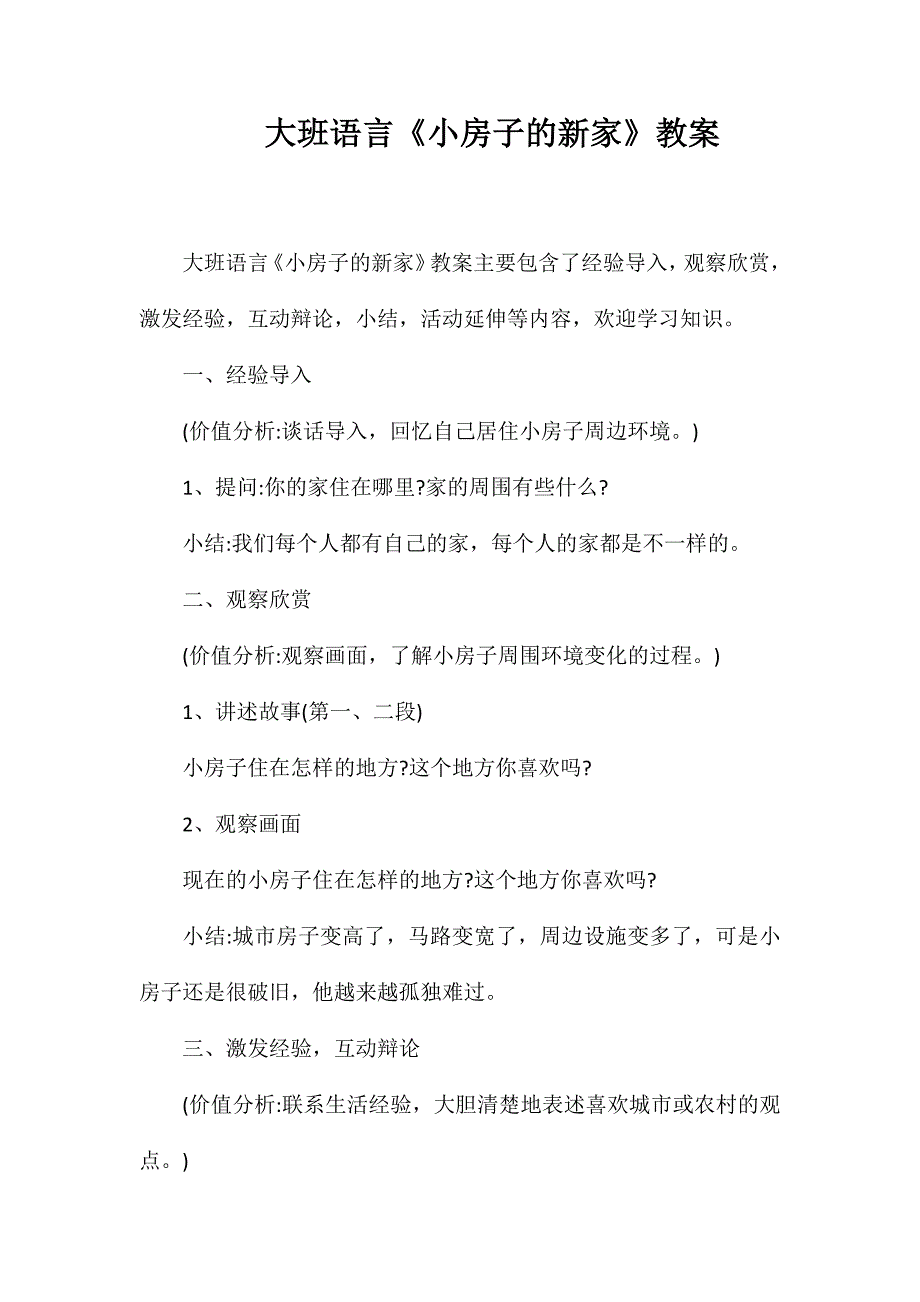 大班语言《小房子的新家》教案_第1页