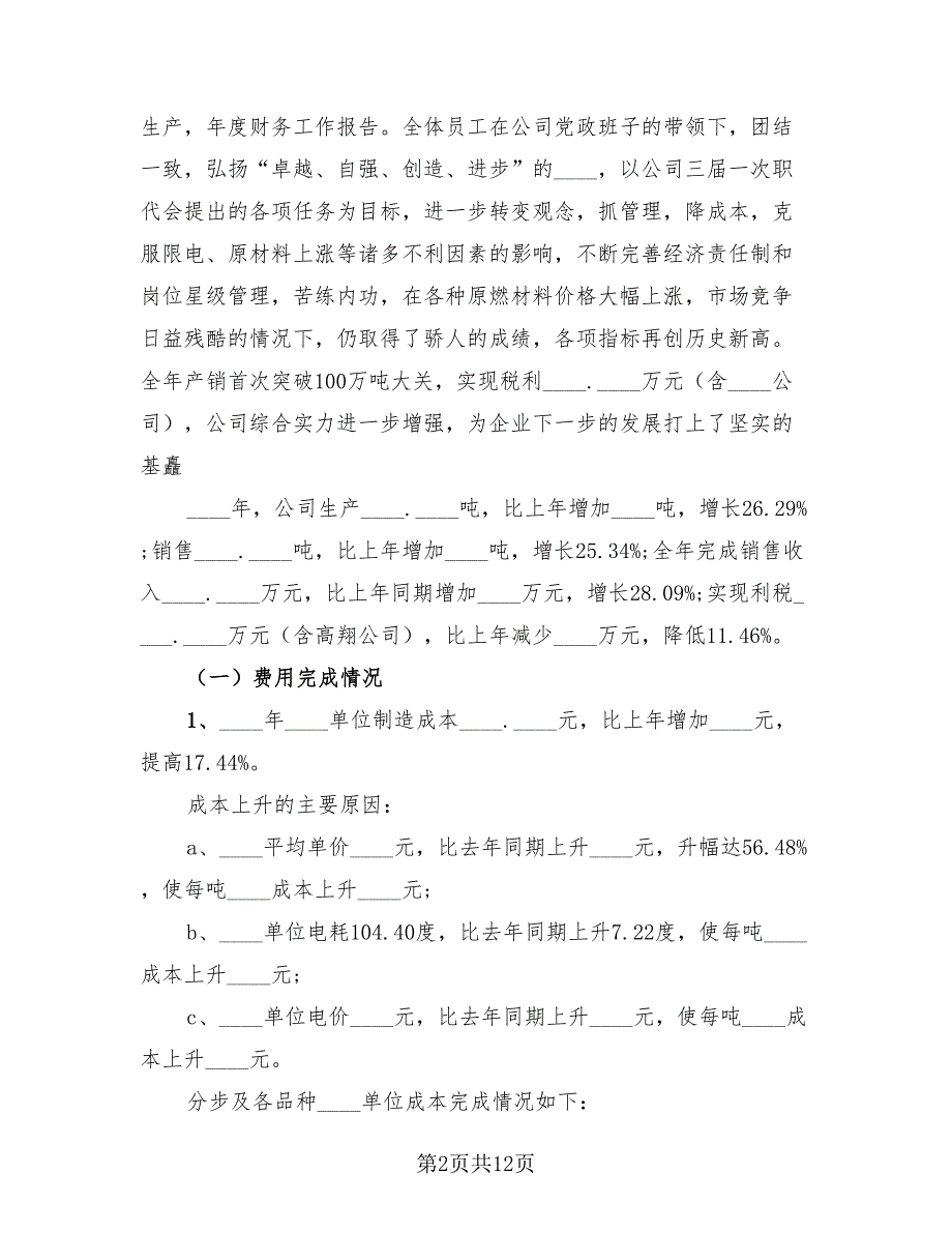 年度财务个人工作总结报告范文（4篇）.doc_第2页