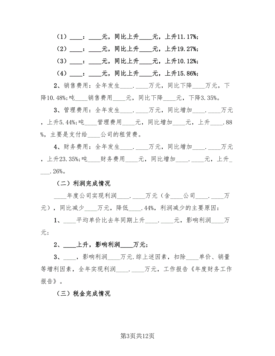 年度财务个人工作总结报告范文（4篇）.doc_第3页