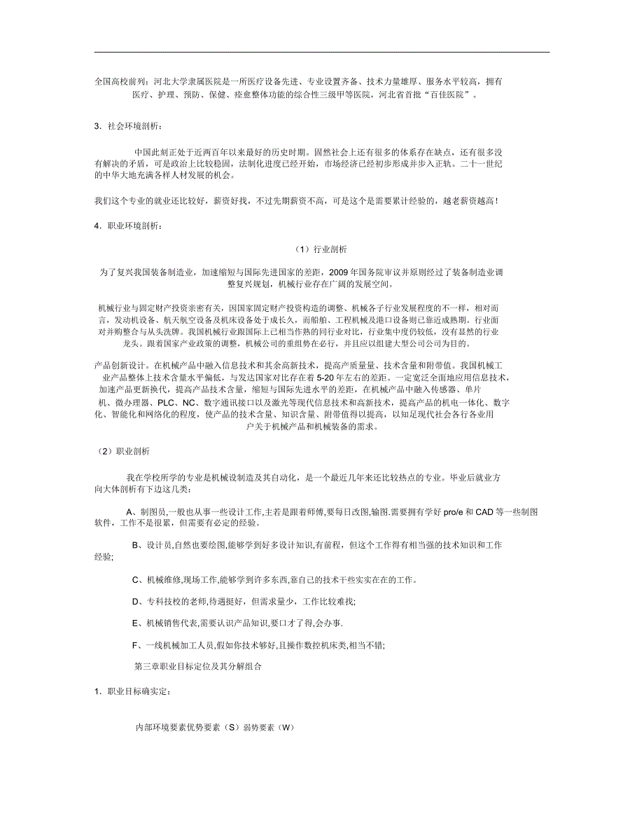 机械系机械制造与自动化专业大学生职业生涯规划书要点.doc_第2页