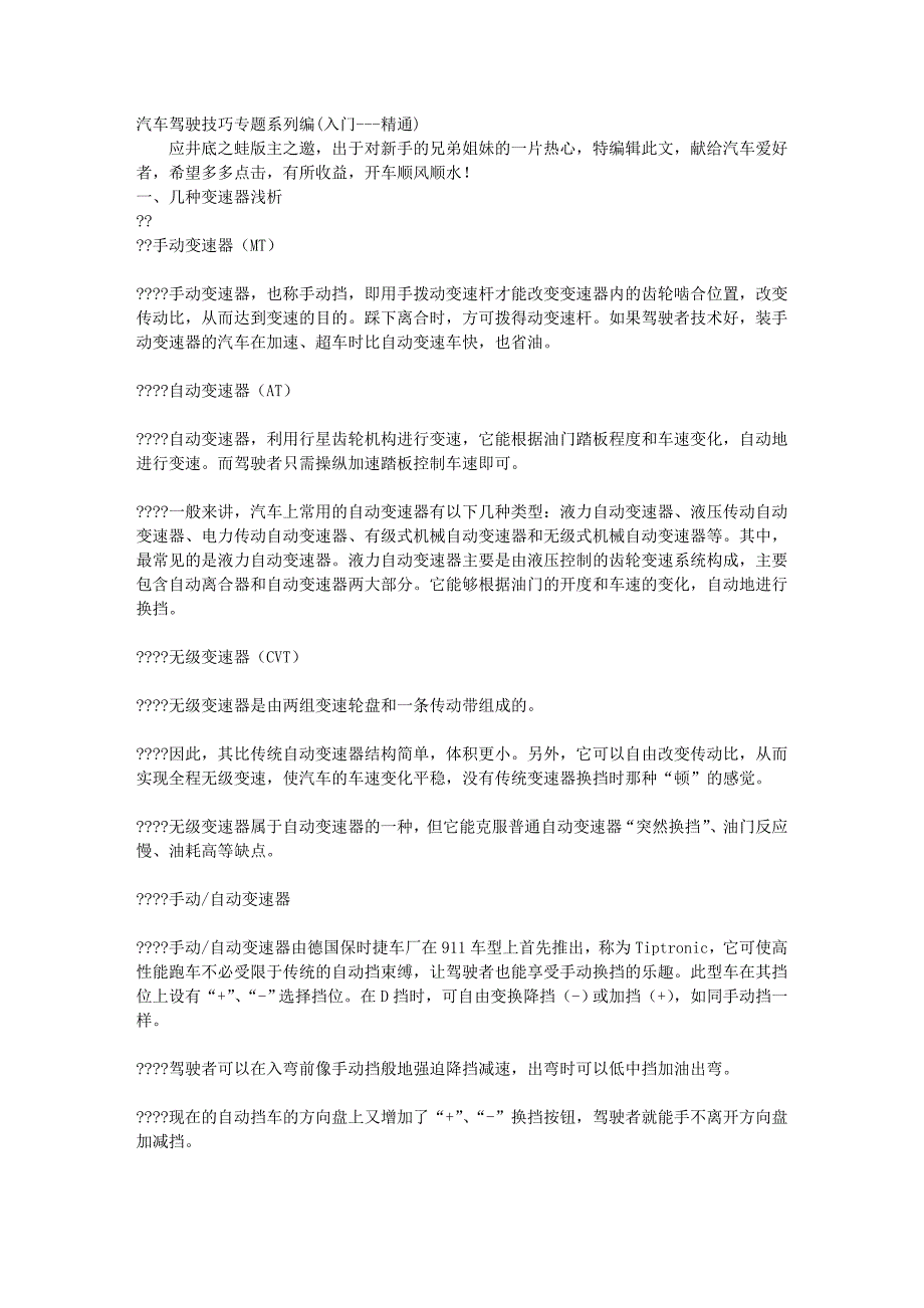 汽车 驾驶 技巧 专题 系列 编(入门---精通)(1).doc_第1页