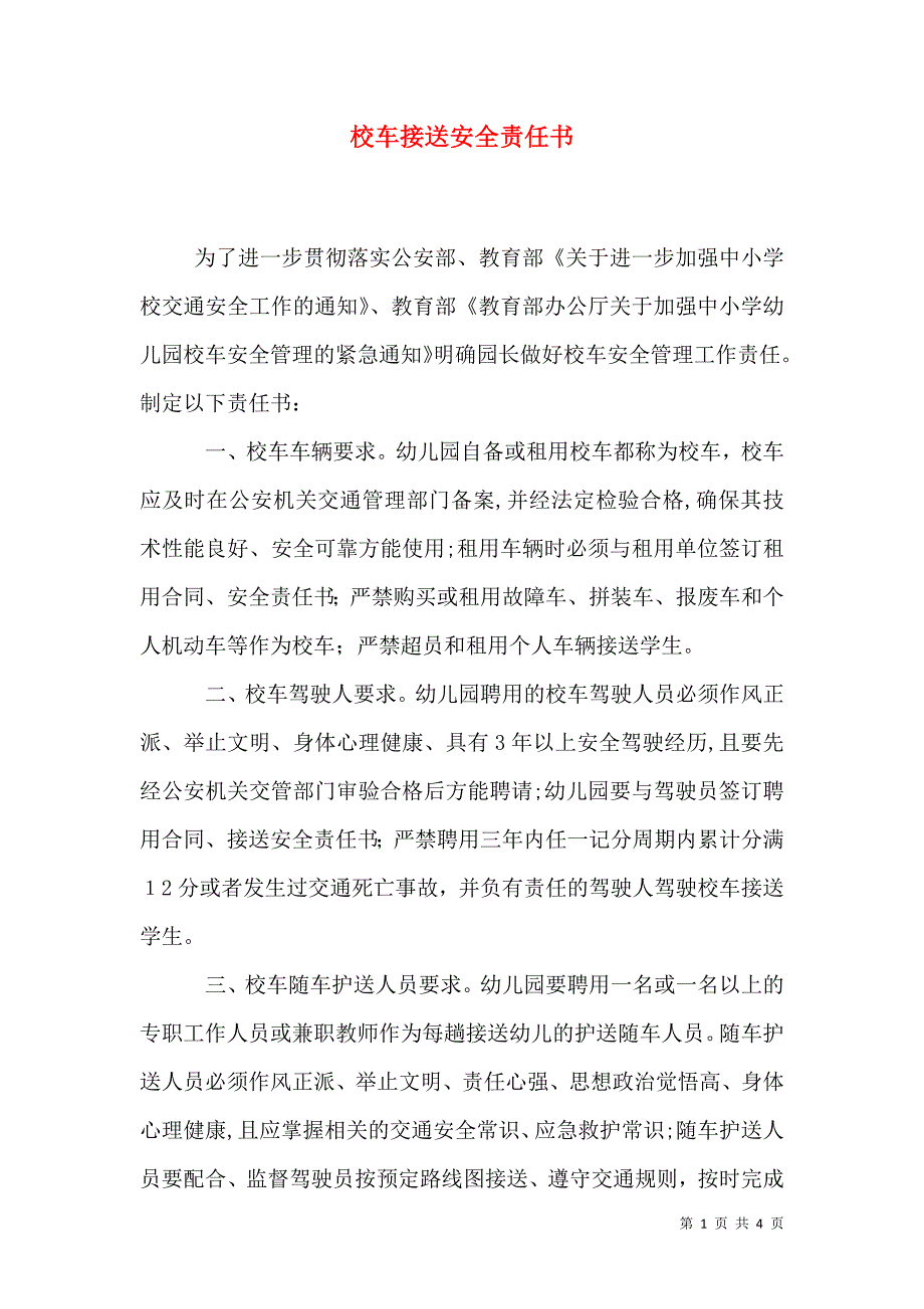 校车接送安全责任书_第1页