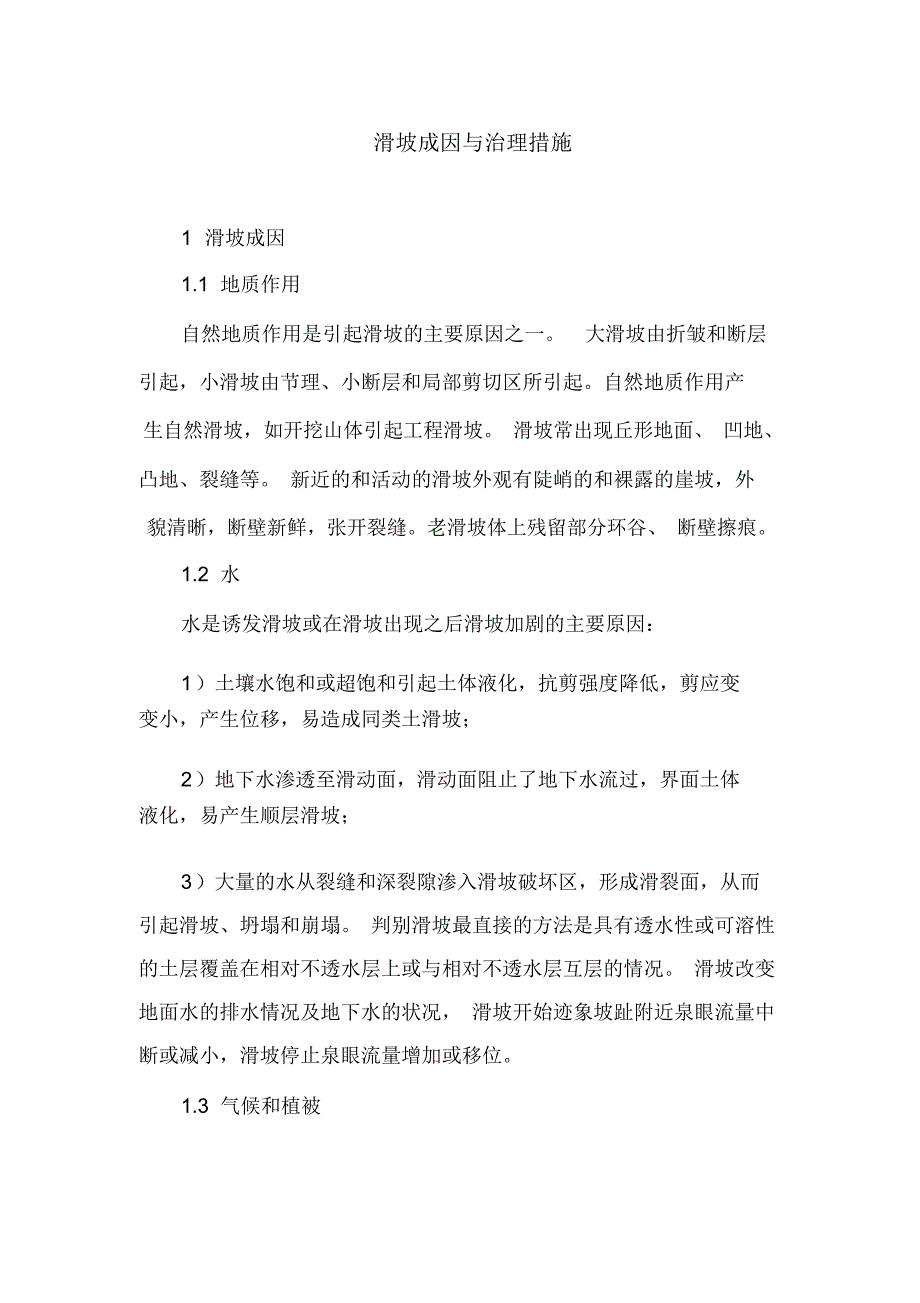 滑坡成因与治理措施_第1页
