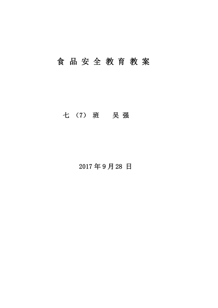 中学食品安全教育主题班会教案_第1页