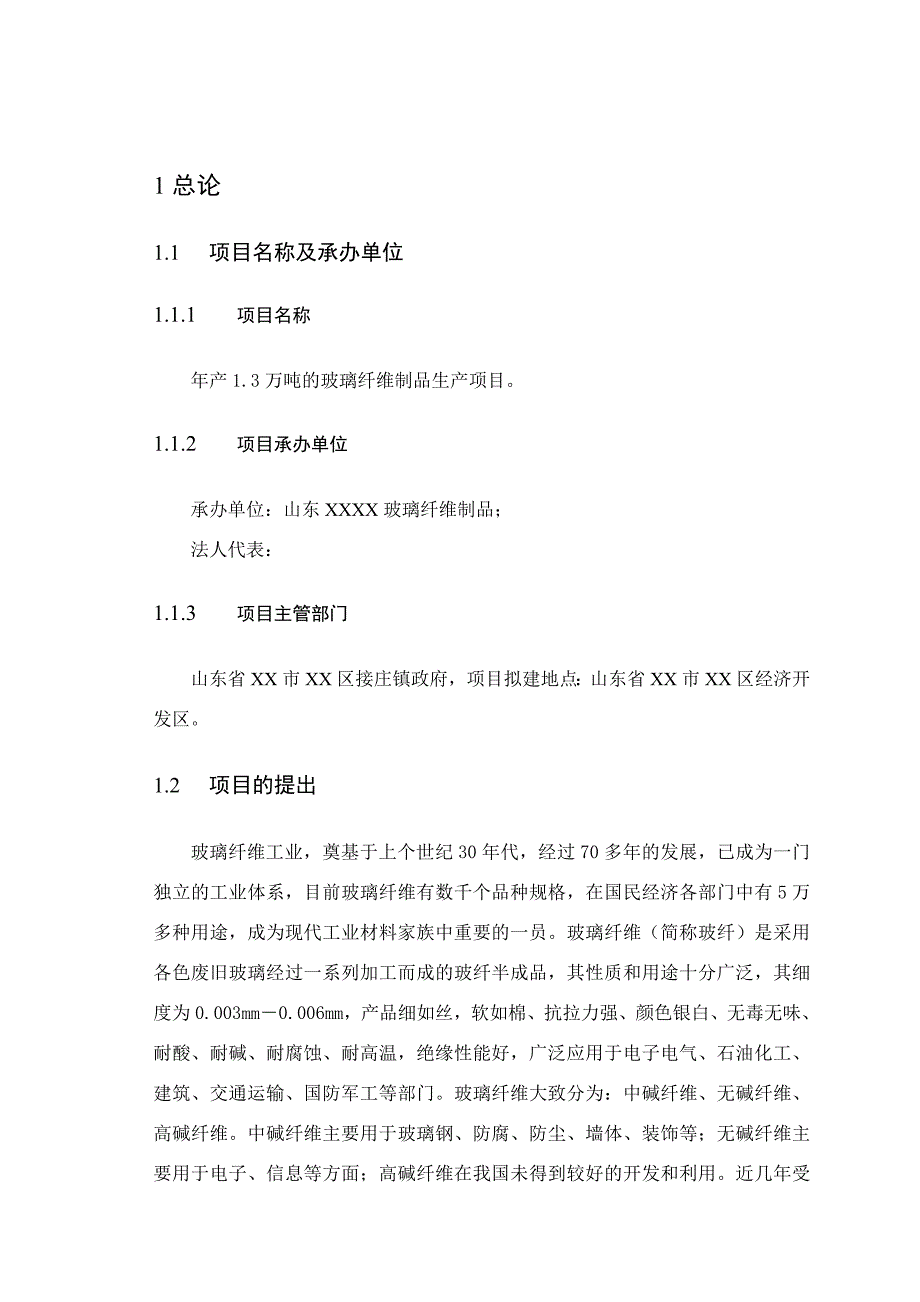 年产13万吨的玻璃纤维制品生产项目可行性研究报告_第4页