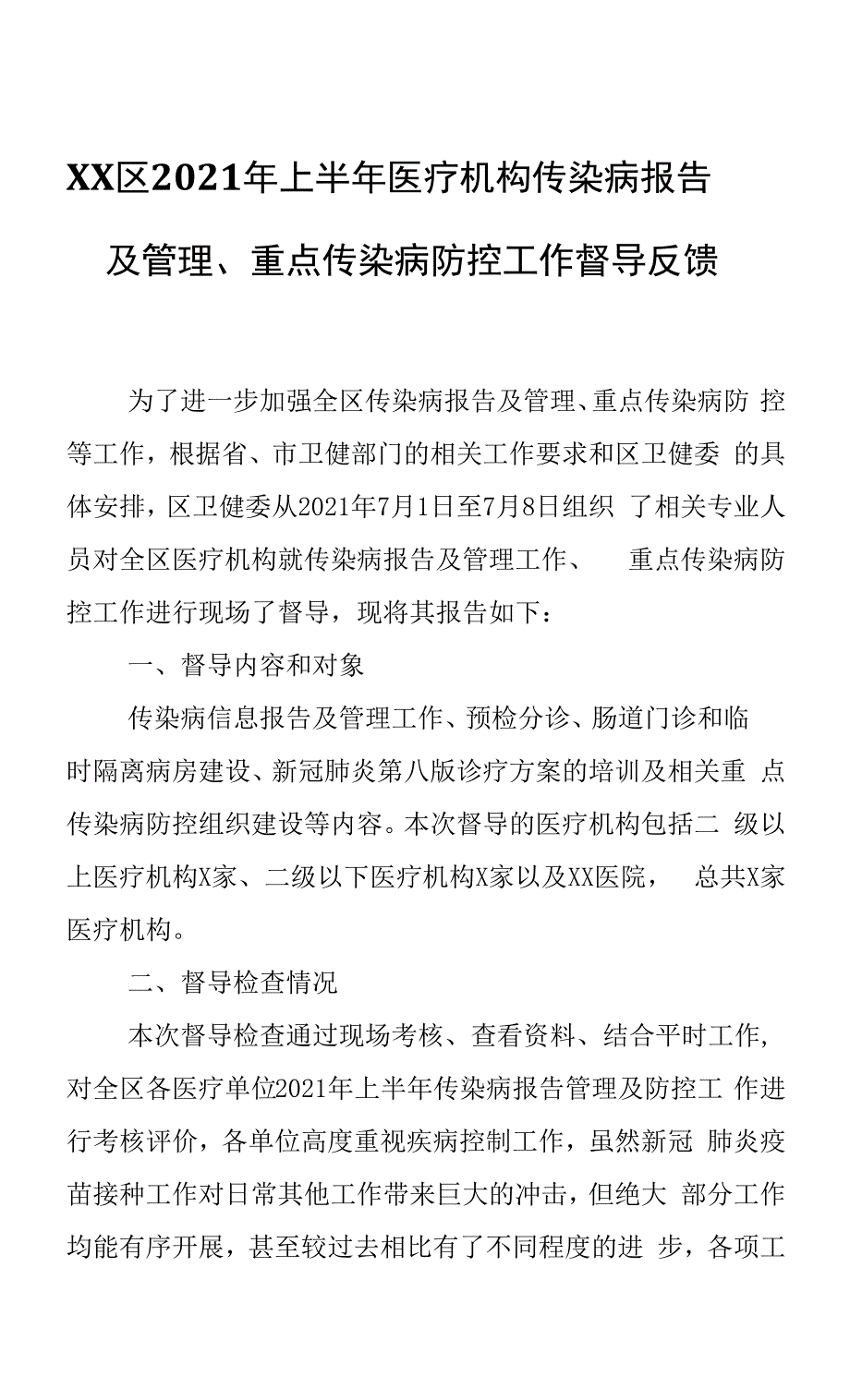 区2021年上半年医疗机构传染病报告及管理.docx_第1页