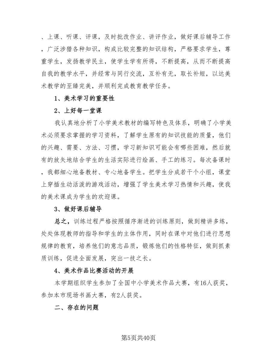 美术老师学期工作总结（18篇）.doc_第5页