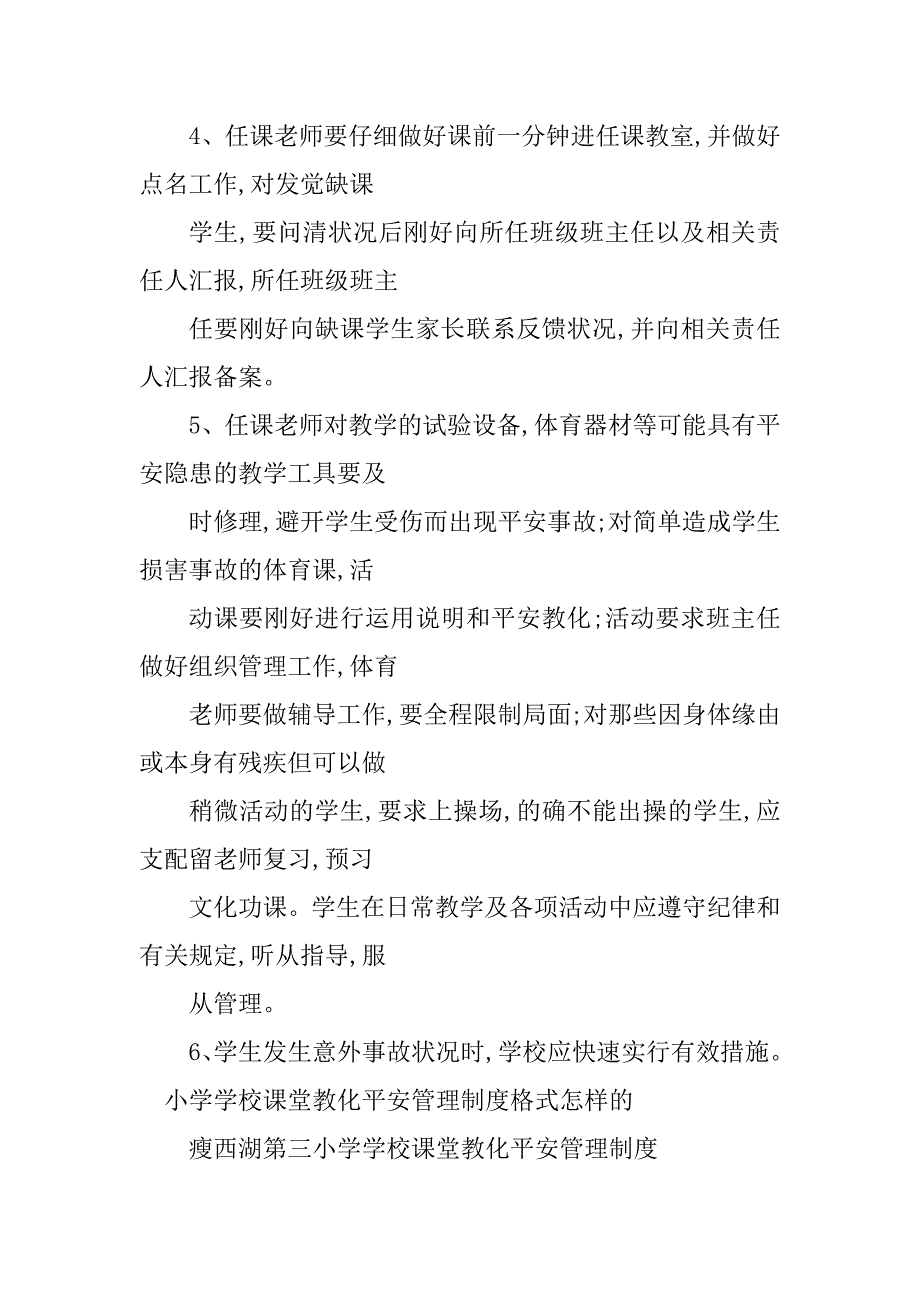 2023年课堂教育安全管理制度3篇_第2页