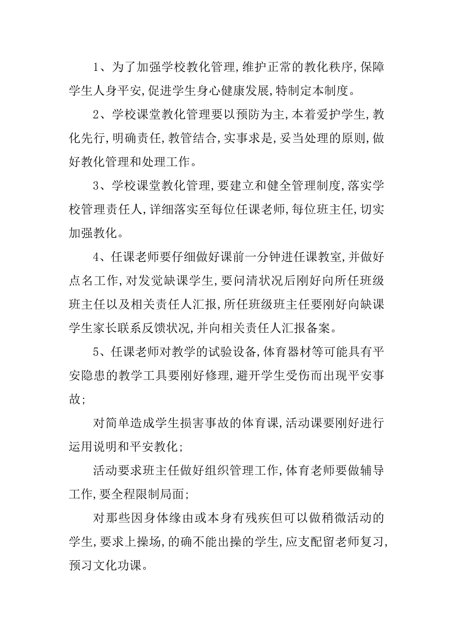 2023年课堂教育安全管理制度3篇_第3页