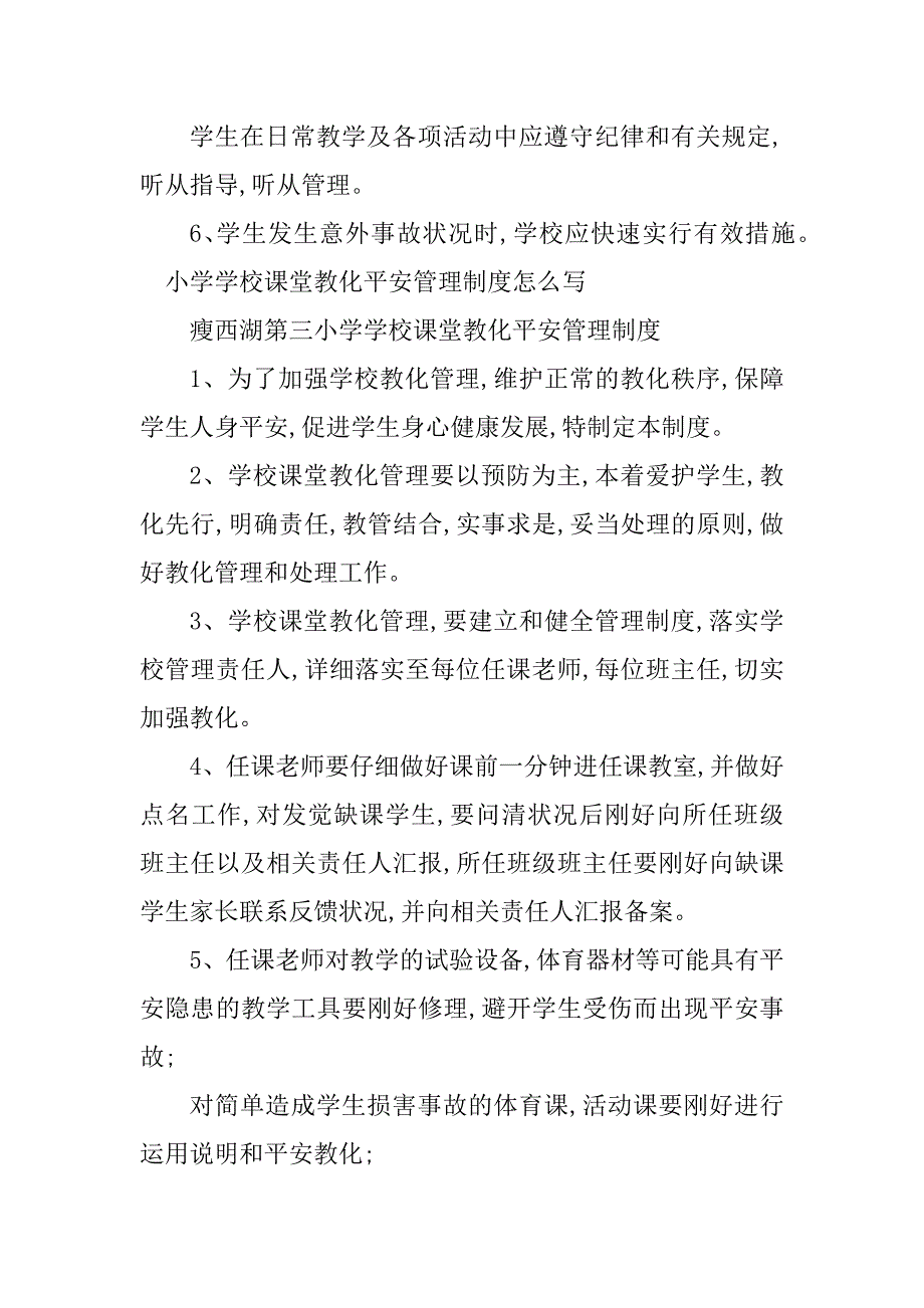 2023年课堂教育安全管理制度3篇_第4页