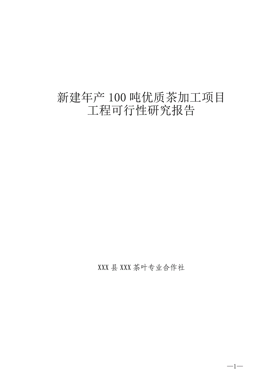 年产100吨优质茶加工新建项目工程可行性研究报告_第1页