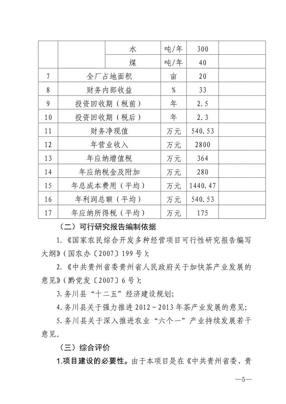 年产100吨优质茶加工新建项目工程可行性研究报告_第5页