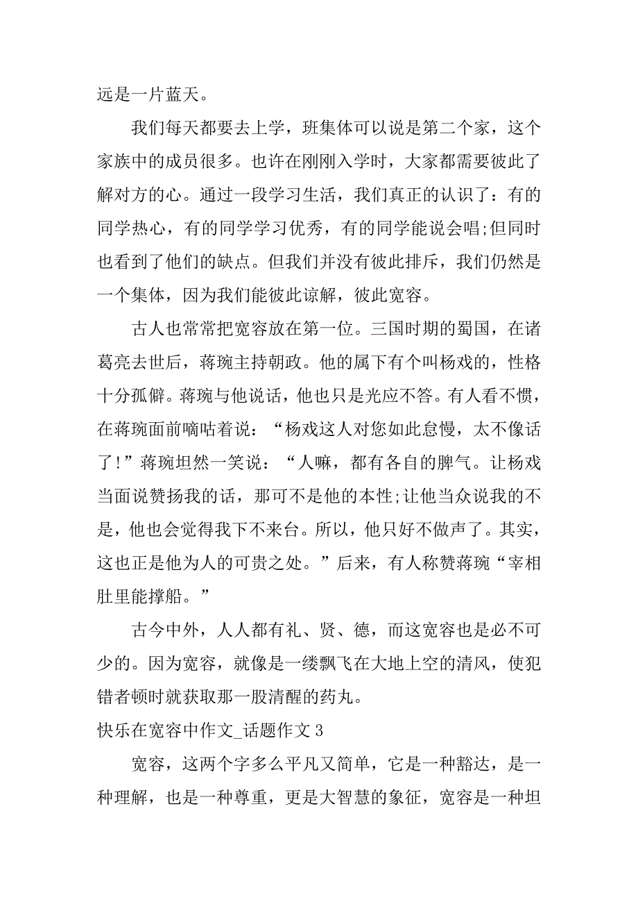 快乐在宽容中作文_话题作文3篇(作文宽容若在,快乐就在)_第3页