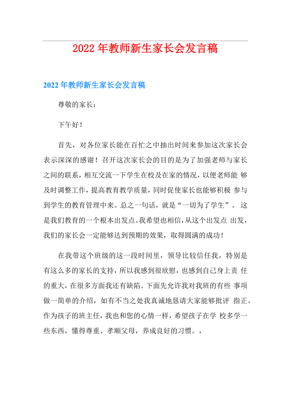 2022年教师新生家长会发言稿_第1页