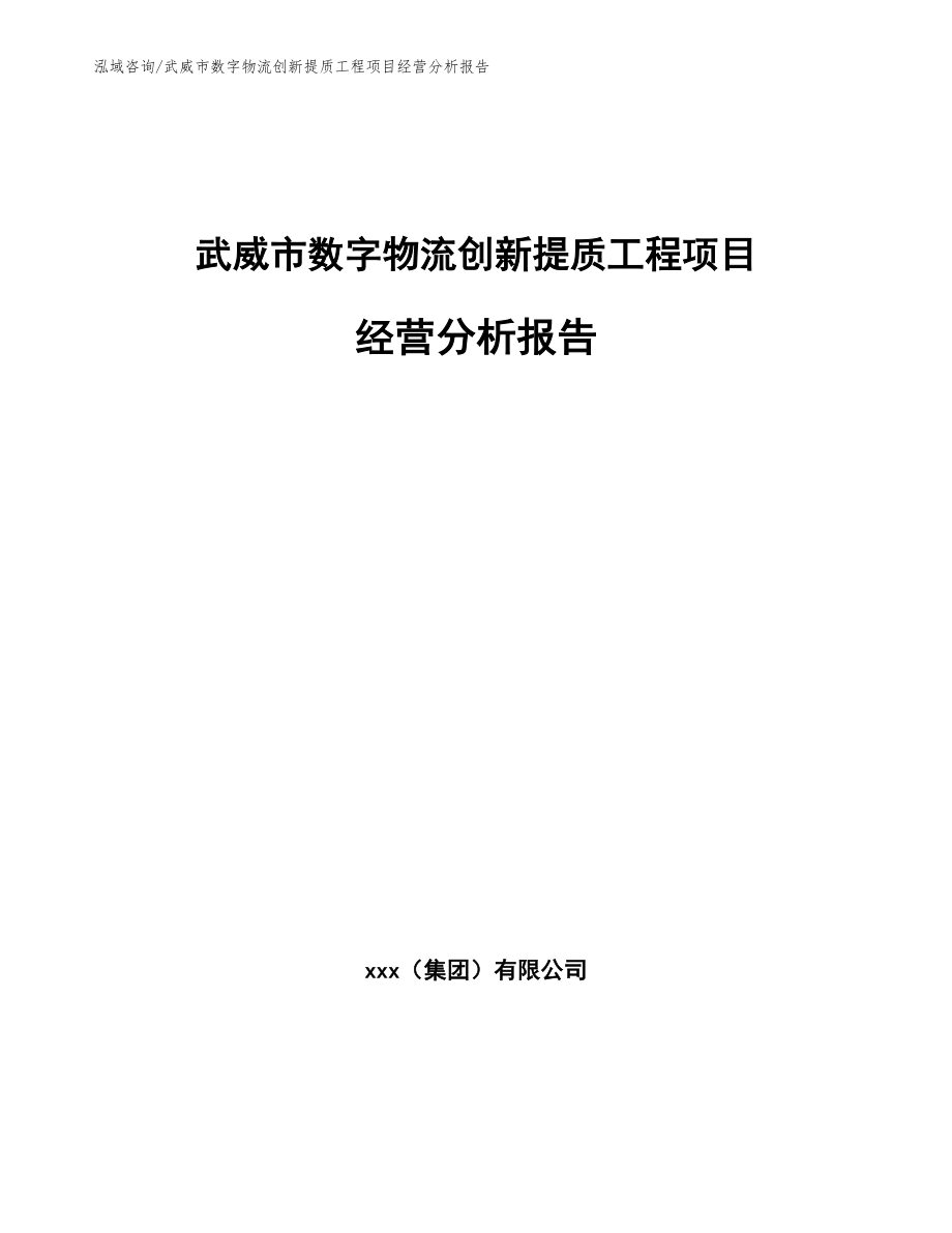 武威市数字物流创新提质工程项目经营分析报告_模板范本_第1页