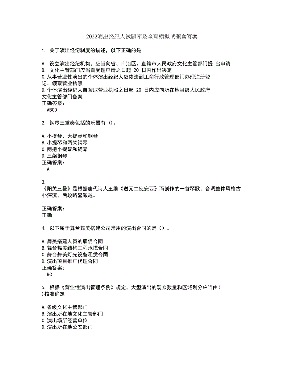 2022演出经纪人试题库及全真模拟试题含答案97_第1页