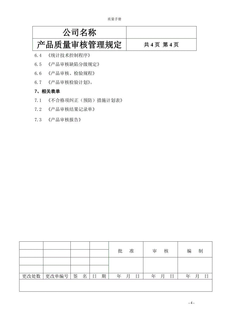 产品质量审核.doc_第4页