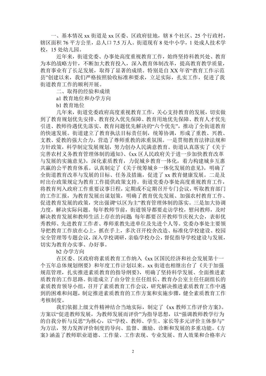 街道教育综合督导自评报告0_第2页