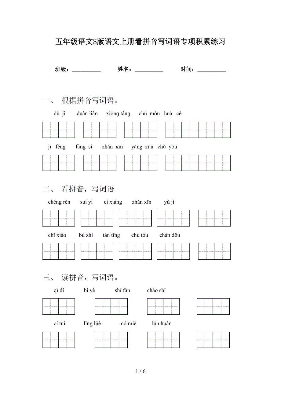 五年级语文S版语文上册看拼音写词语专项积累练习_第1页