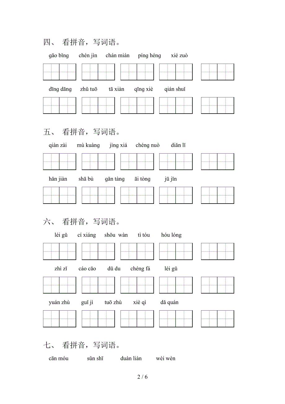 五年级语文S版语文上册看拼音写词语专项积累练习_第2页