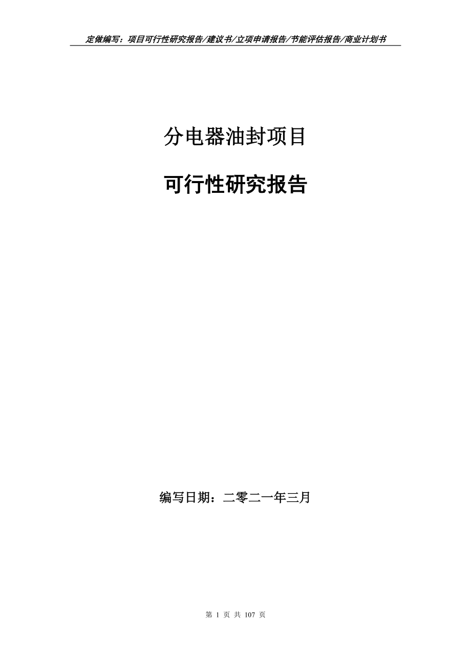 分电器油封项目可行性研究报告写作范本_第1页