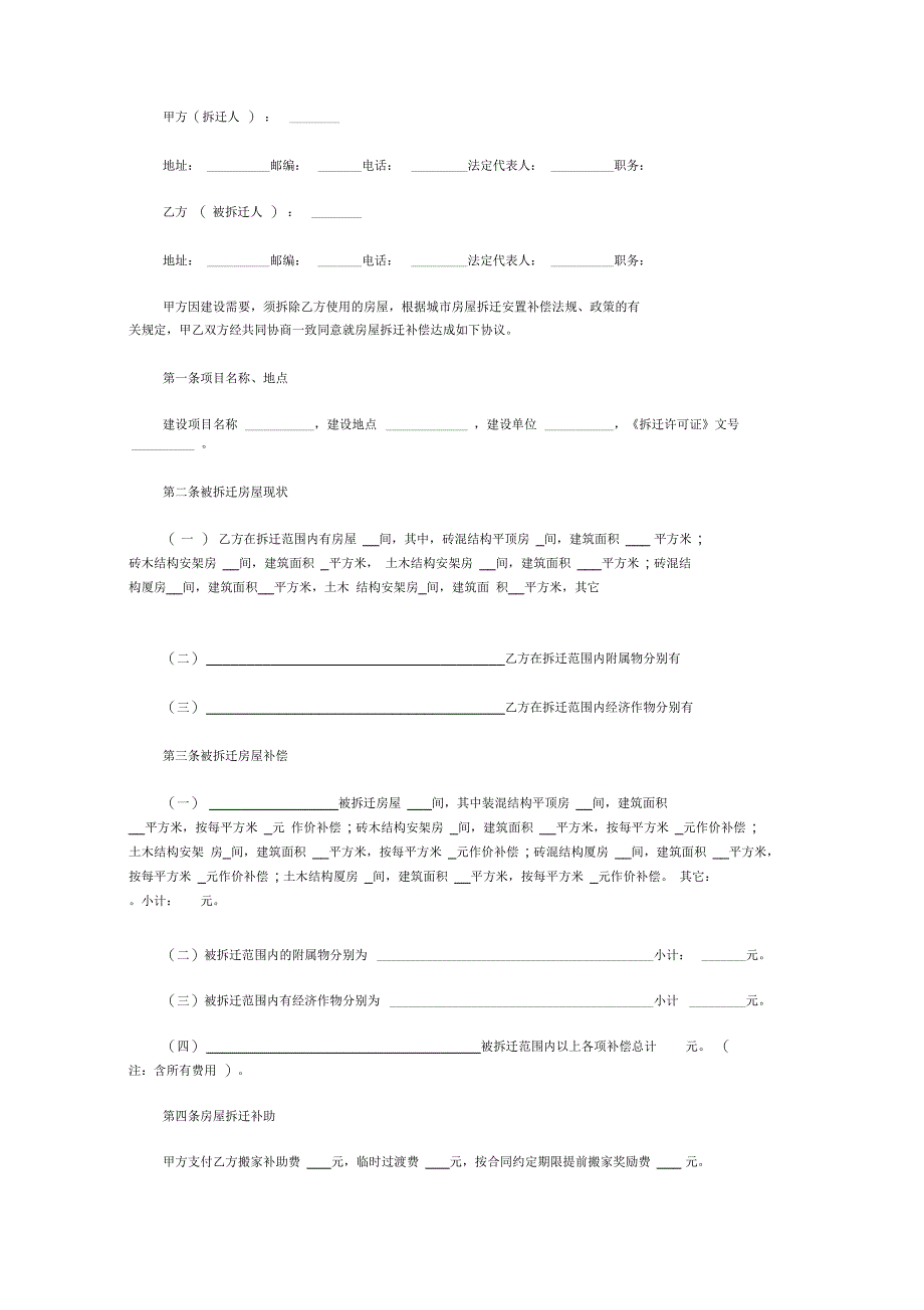最新房屋拆迁赔偿合同_第4页