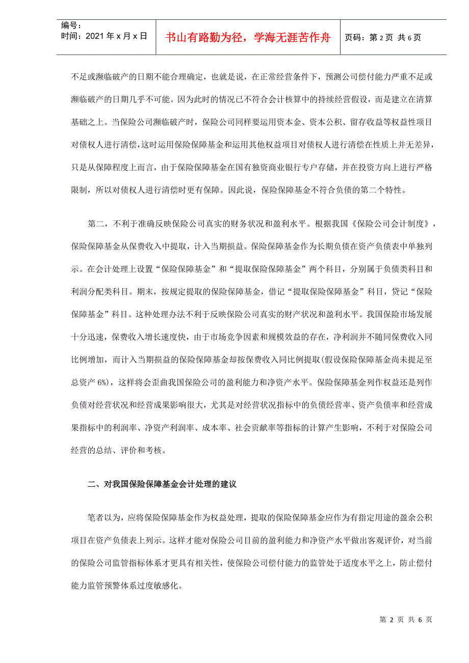 我国保险保障基金会计处理问题探讨(DOC 5)_第2页