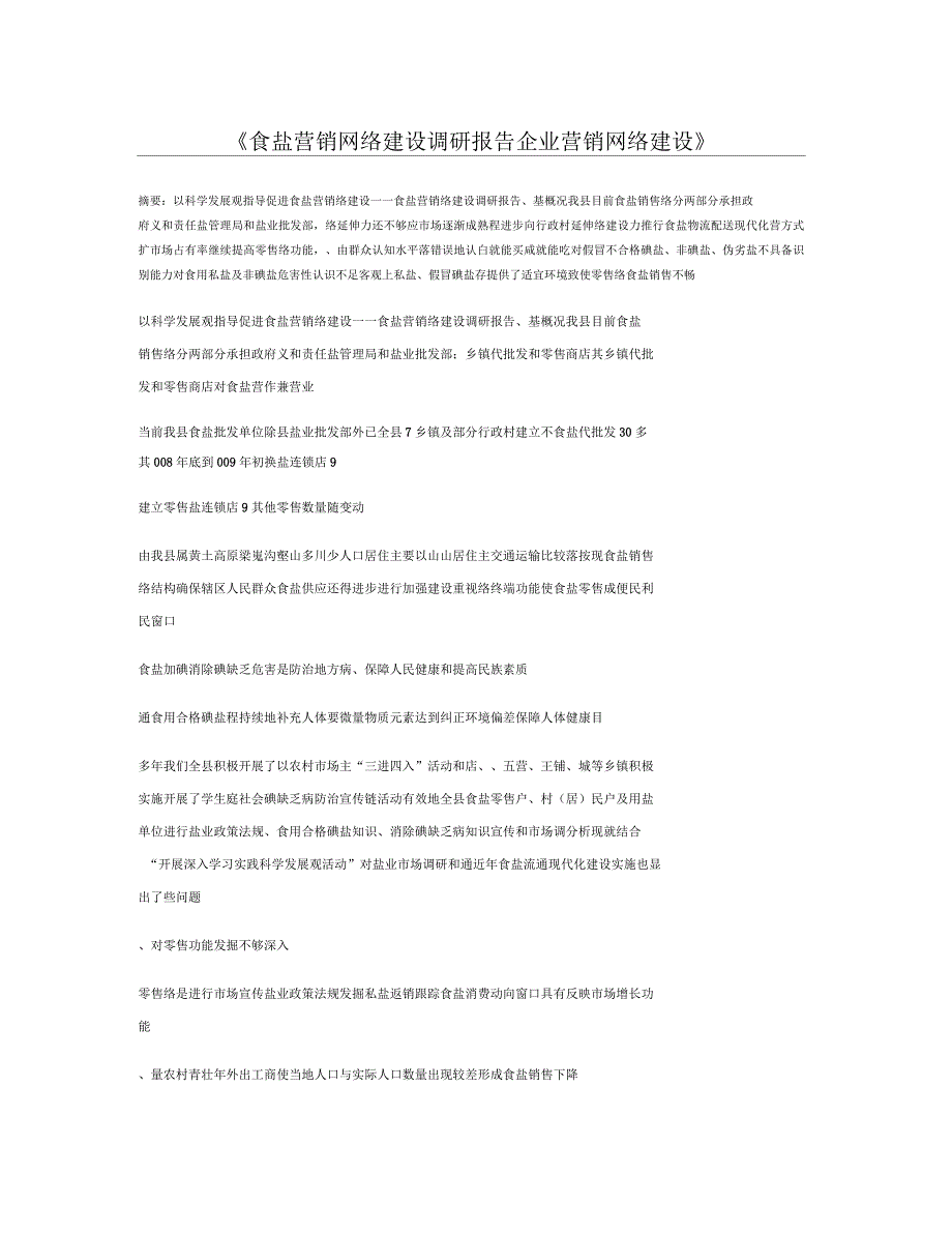 食盐营销网络建设调研报告企业营销网络建设_第1页