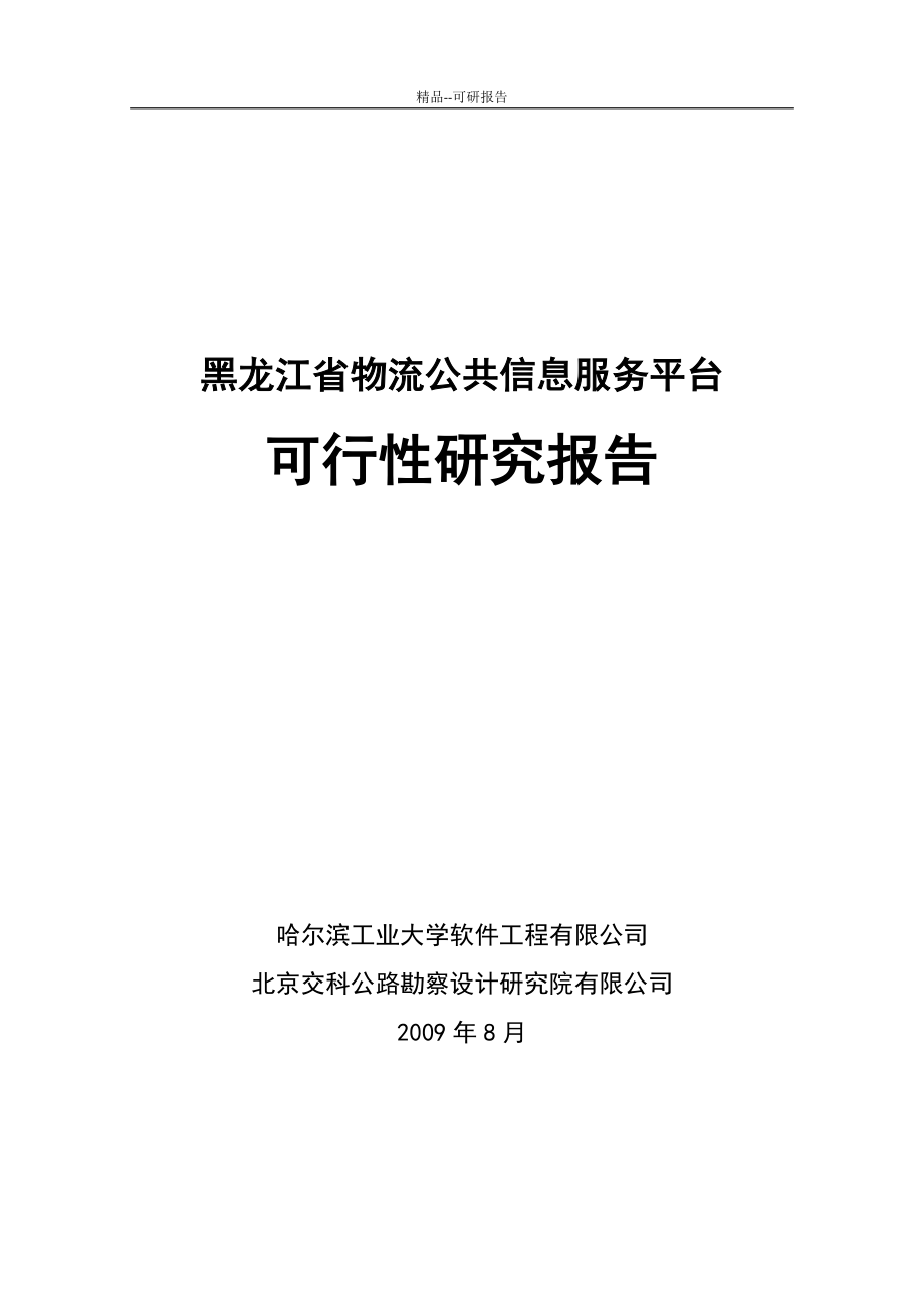 精品某省物流公共信息服务平台可行性研究报告_第1页