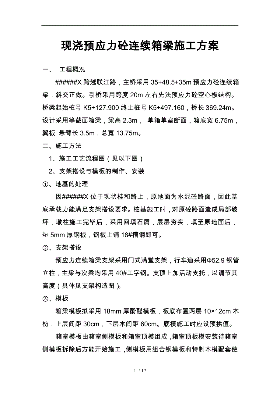 现浇预应力砼连续箱梁工程施工设计方案_第1页