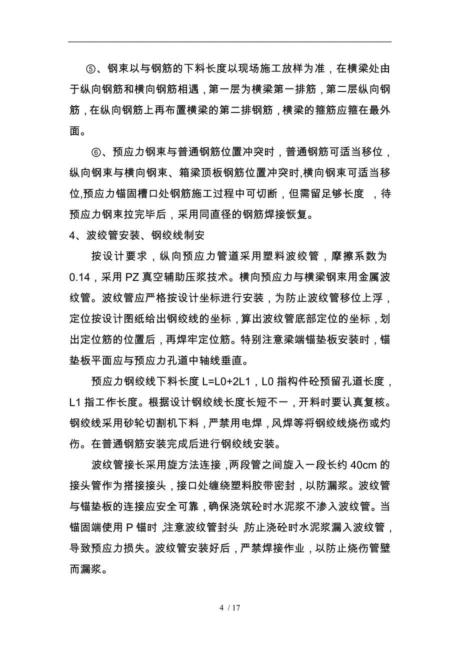 现浇预应力砼连续箱梁工程施工设计方案_第4页