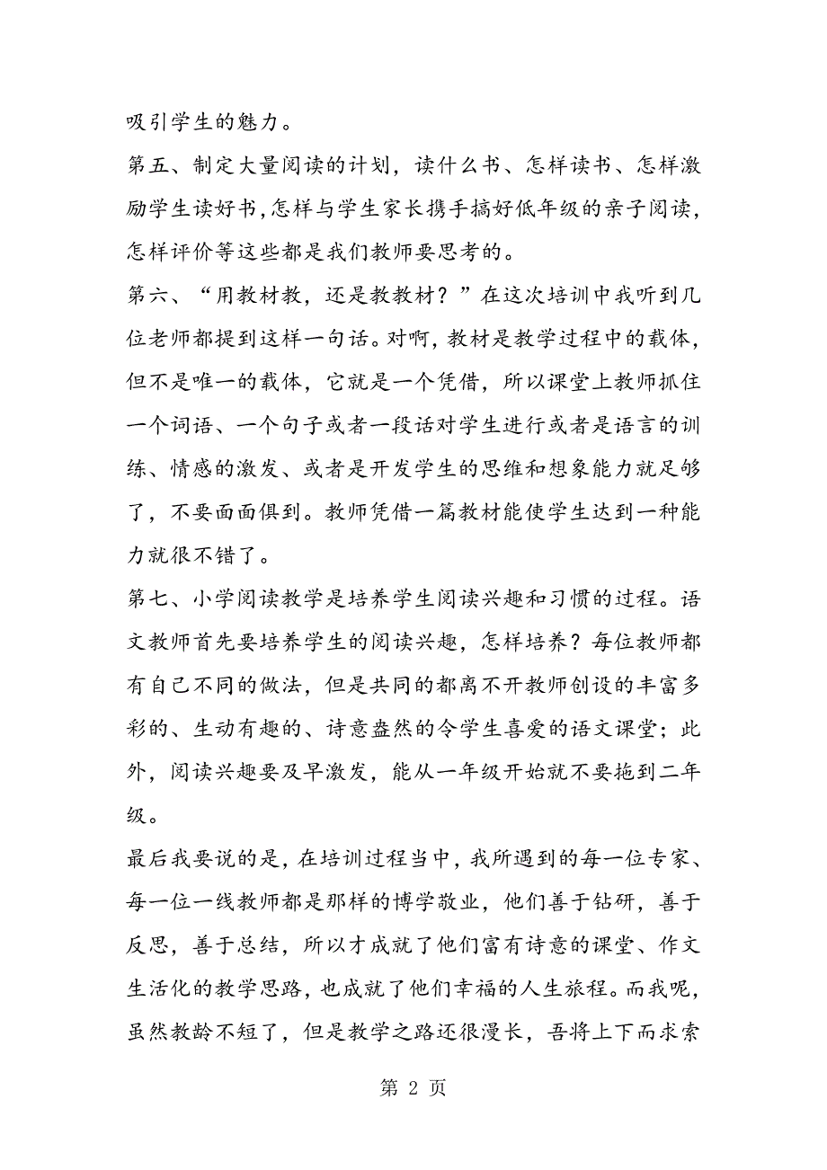 2023年小学语文骨干教师培训总结.doc_第2页