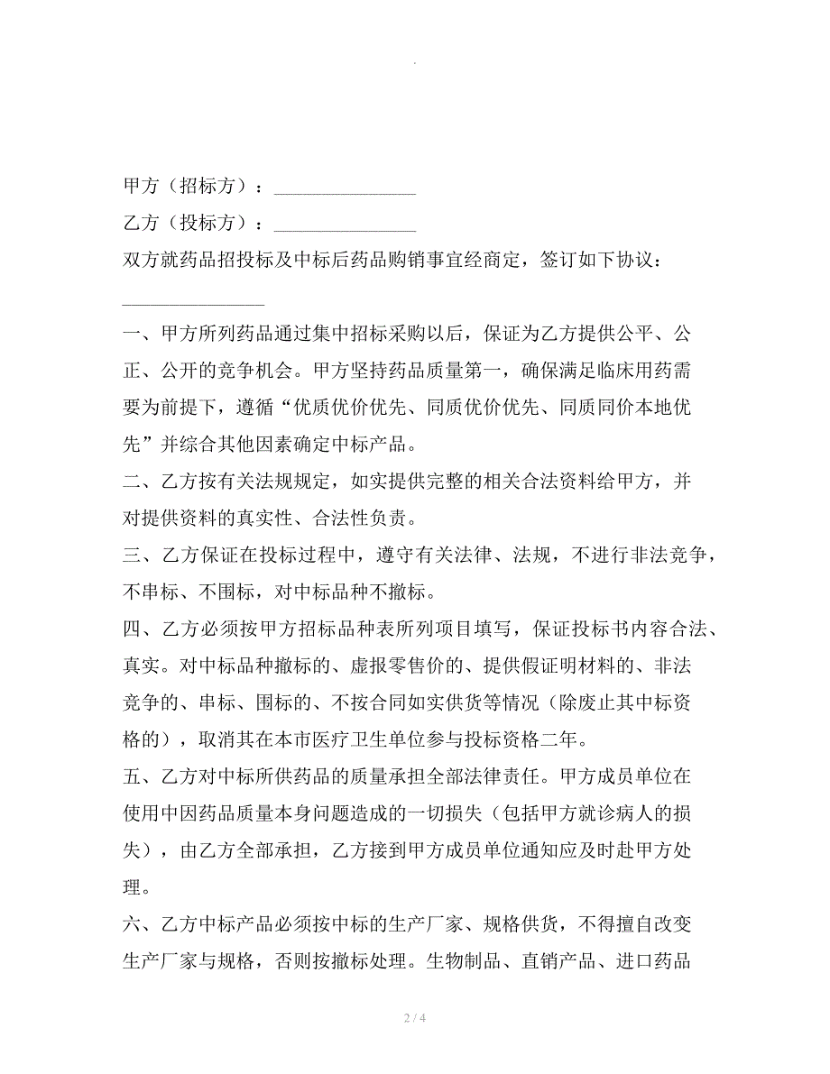 丽水市医疗机构药品集中招投标协议书_第2页