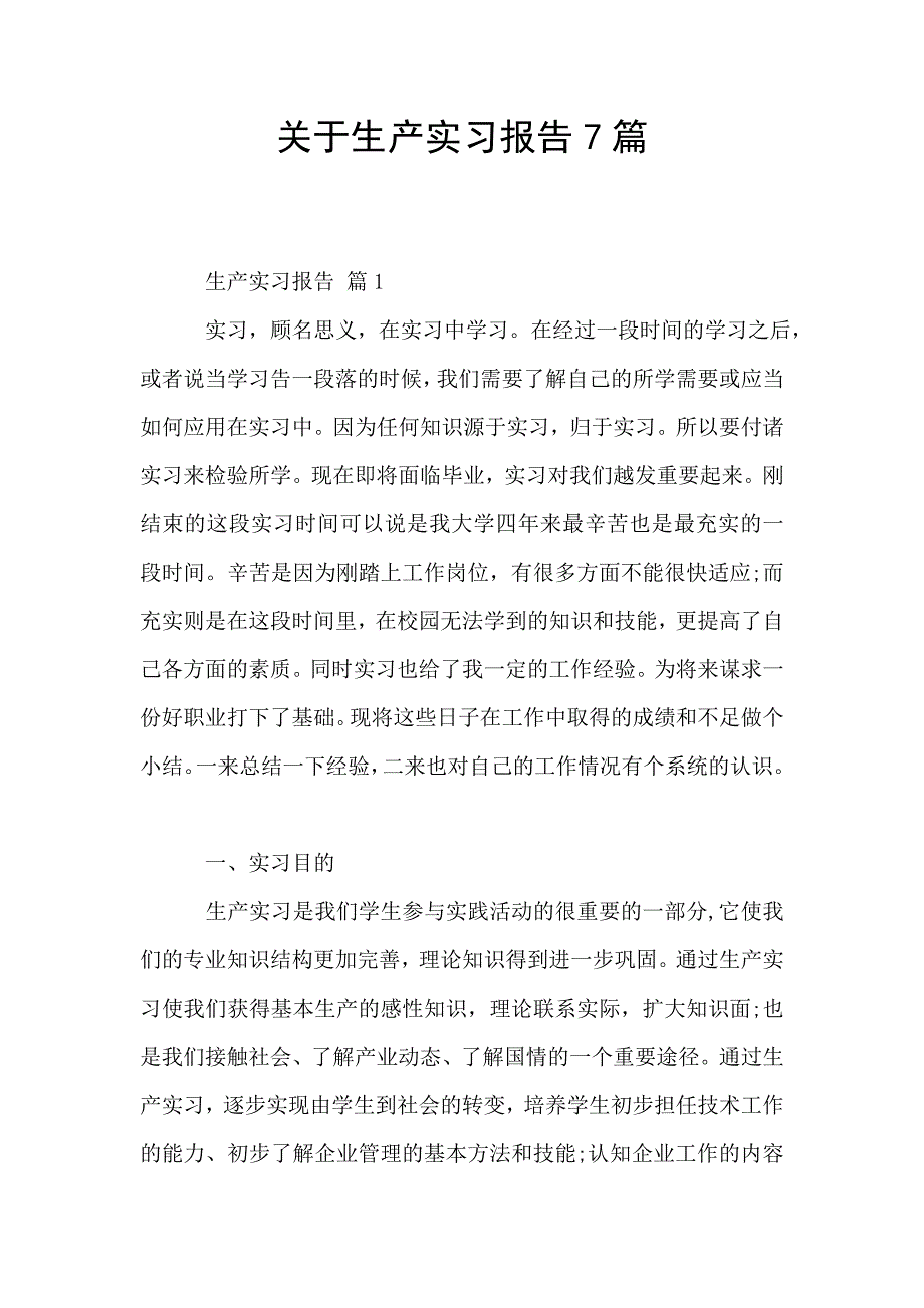 关于生产实习报告7篇.doc_第1页