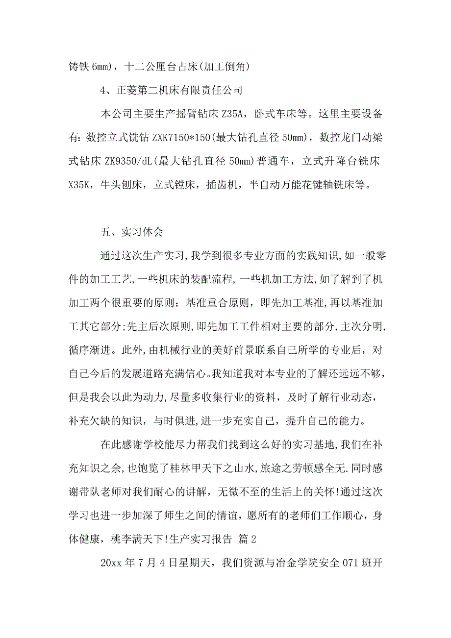 关于生产实习报告7篇.doc_第4页