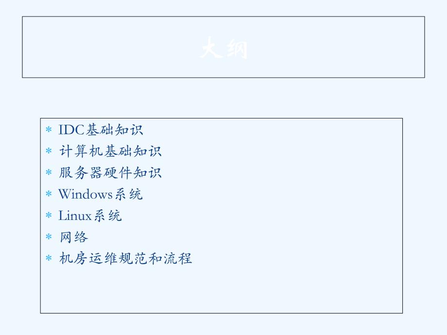 IDC机房运维工程师培训教材ppt课件_第3页