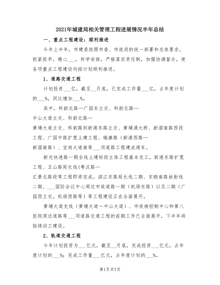 2021年城建局相关管理工程进展情况半年总结_第1页