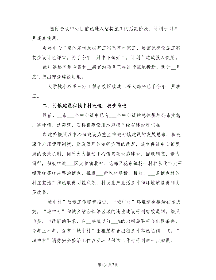 2021年城建局相关管理工程进展情况半年总结_第4页