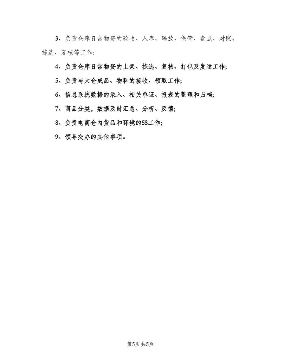 成品仓管员工作职责（3篇）.doc_第5页