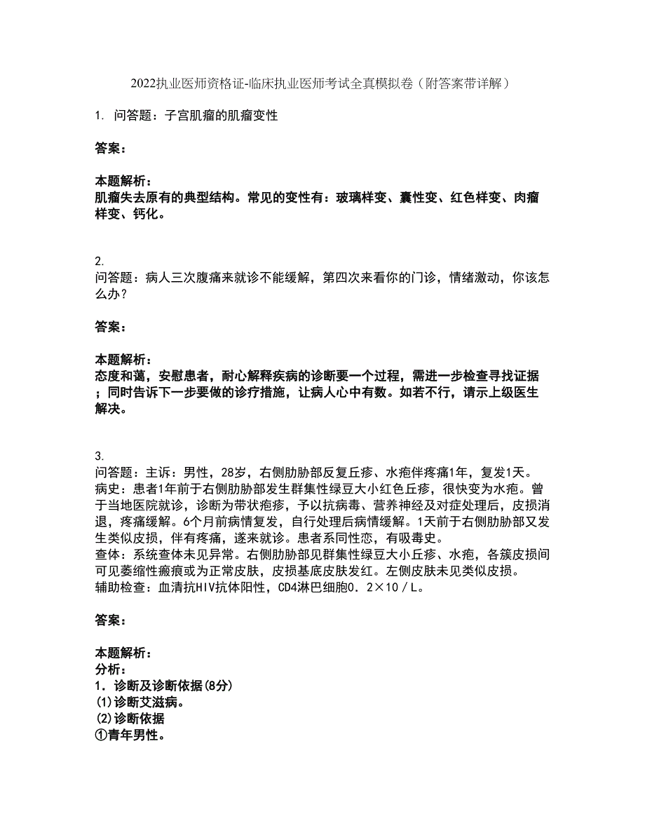 2022执业医师资格证-临床执业医师考试全真模拟卷38（附答案带详解）_第1页