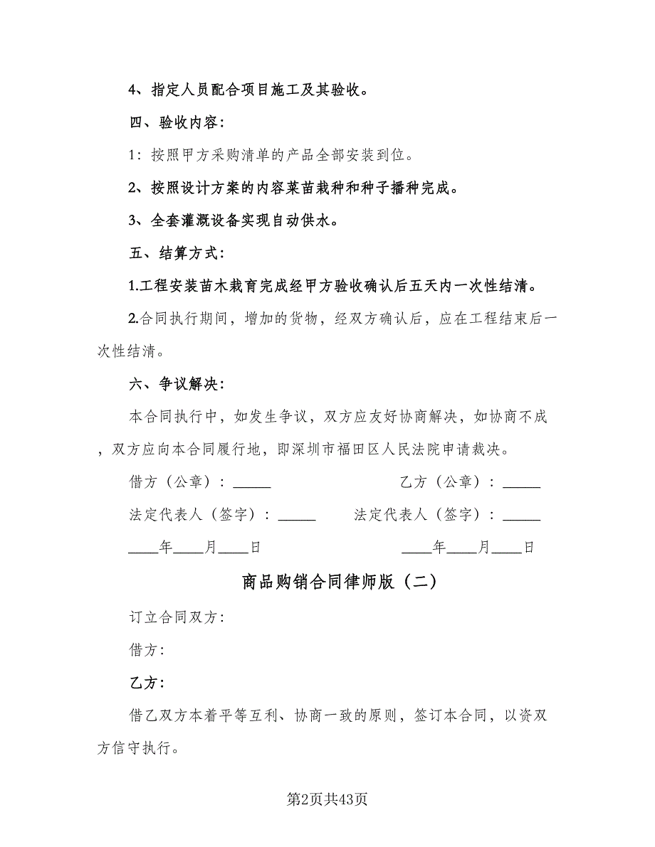 商品购销合同律师版（9篇）.doc_第2页