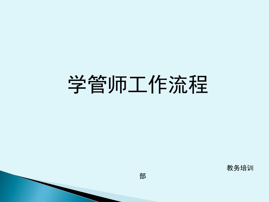 学管师工作流程_第1页
