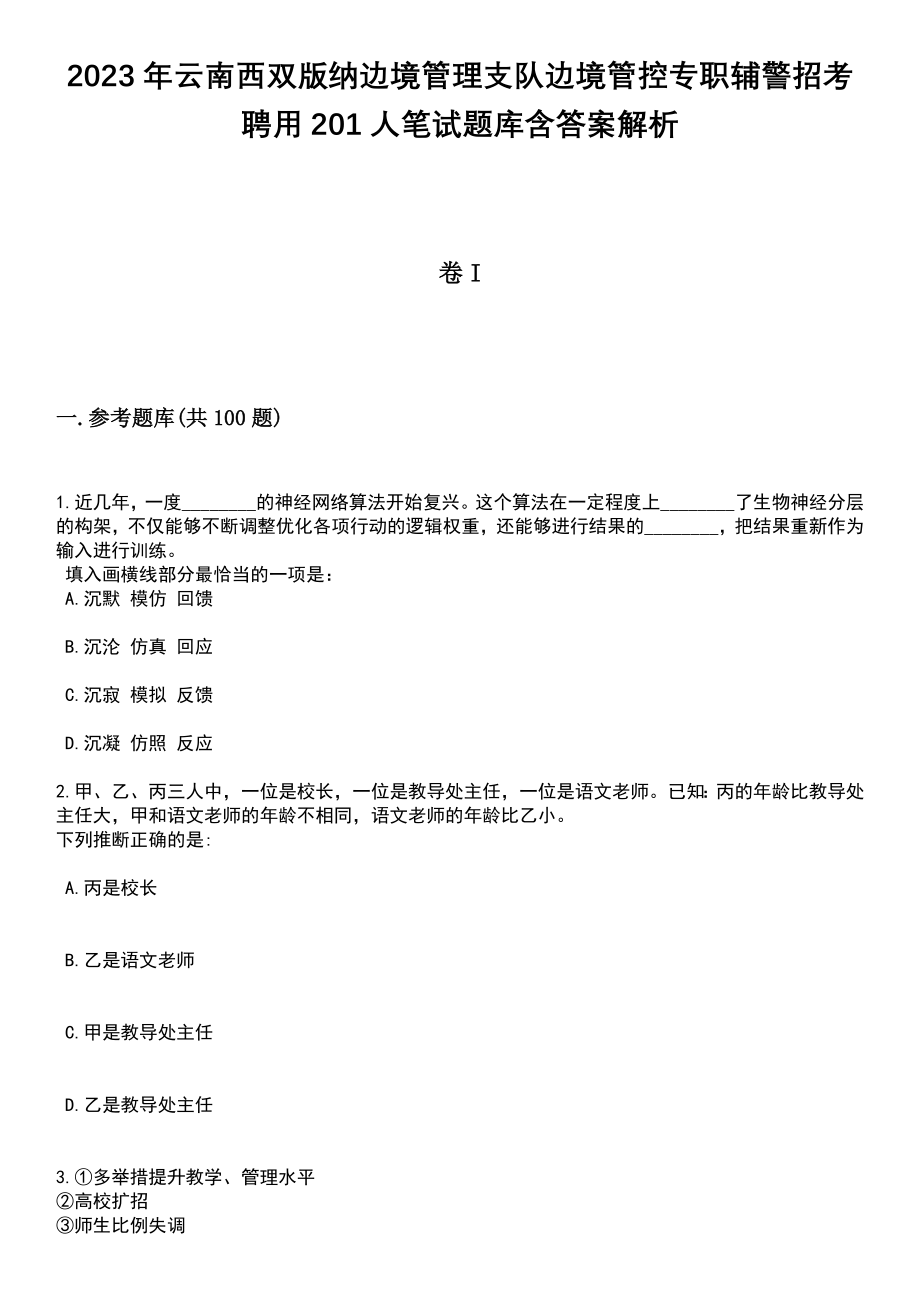 2023年云南西双版纳边境管理支队边境管控专职辅警招考聘用201人笔试题库含答案解析_第1页