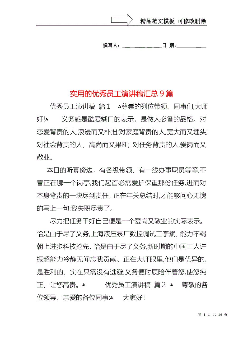 实用的优秀员工演讲稿汇总9篇_第1页