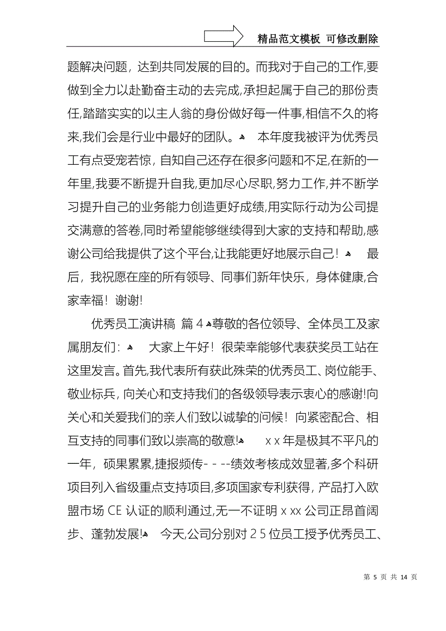 实用的优秀员工演讲稿汇总9篇_第5页